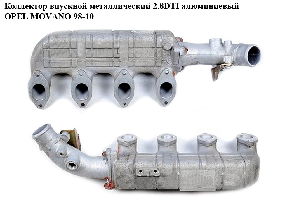 Коллектор впускной метал 2.8DTI алюм OPEL MOVANO 98-10 (ОПЕЛЬ МОВАНО) (7701044276)