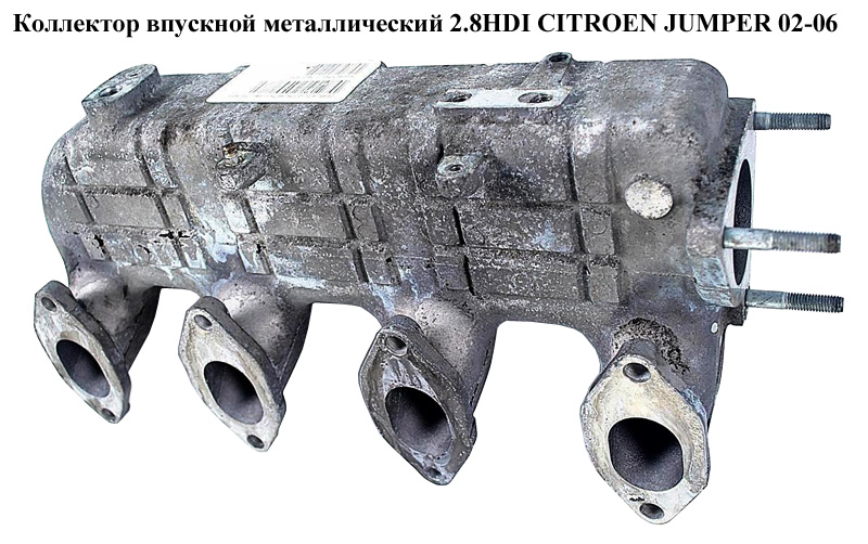Коллектор впускной метал 2.8HDI CITROEN JUMPER 02-06 (СИТРОЕН ДЖАМПЕР) (500318401)