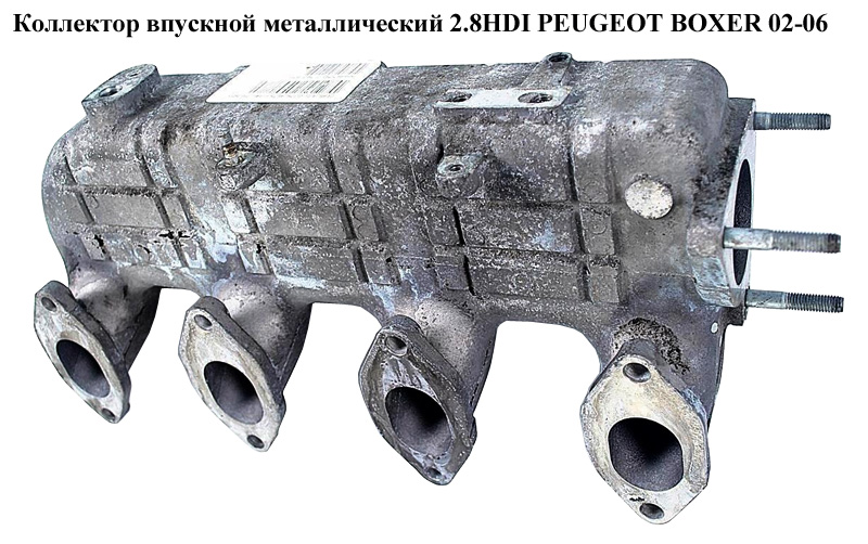 Коллектор впускной метал 2.8HDI PEUGEOT BOXER 02-06 (ПЕЖО БОКСЕР) (500318401)