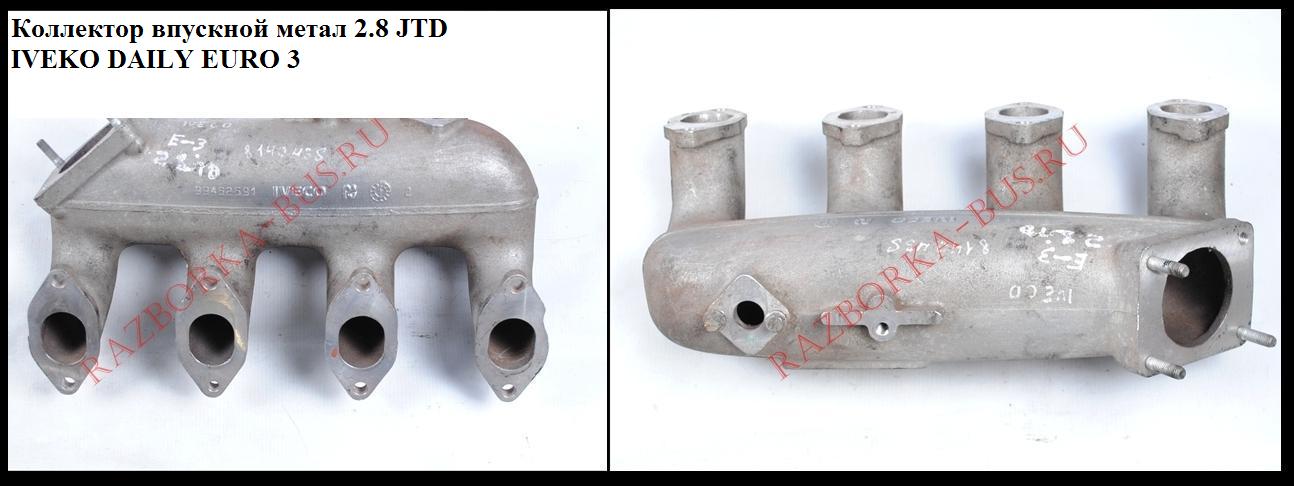 Колектор впускний метал 2.8JTD 2.8TDI IVECO DAILY EURO-3 99- (ИВЕКО ДЕЙЛИ ЕВРО 3) (99462591, 504032251)