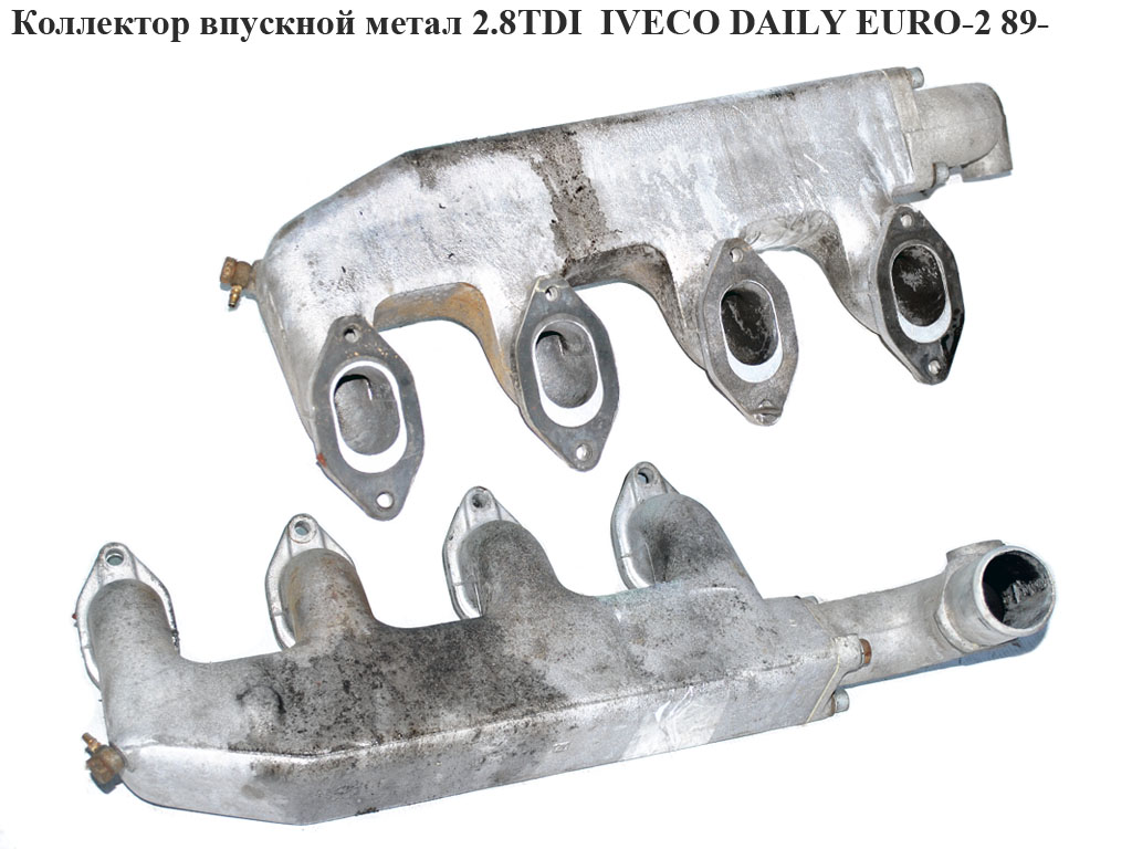 Коллектор впускной метал 2.8TDI IVECO DAILY EURO-2 89- (ИВЕКО ДЕЙЛИ ЕВРО-2) (4843705)