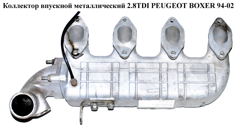 Коллектор впускной метал 2.8TDI PEUGEOT BOXER 94-02 (ПЕЖО БОКСЕР) (500326579)