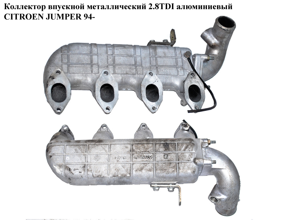 Коллектор впускной метал 2.8TDI алюм. CITROEN JUMPER 94- (СИТРОЕН ДЖАМПЕР)