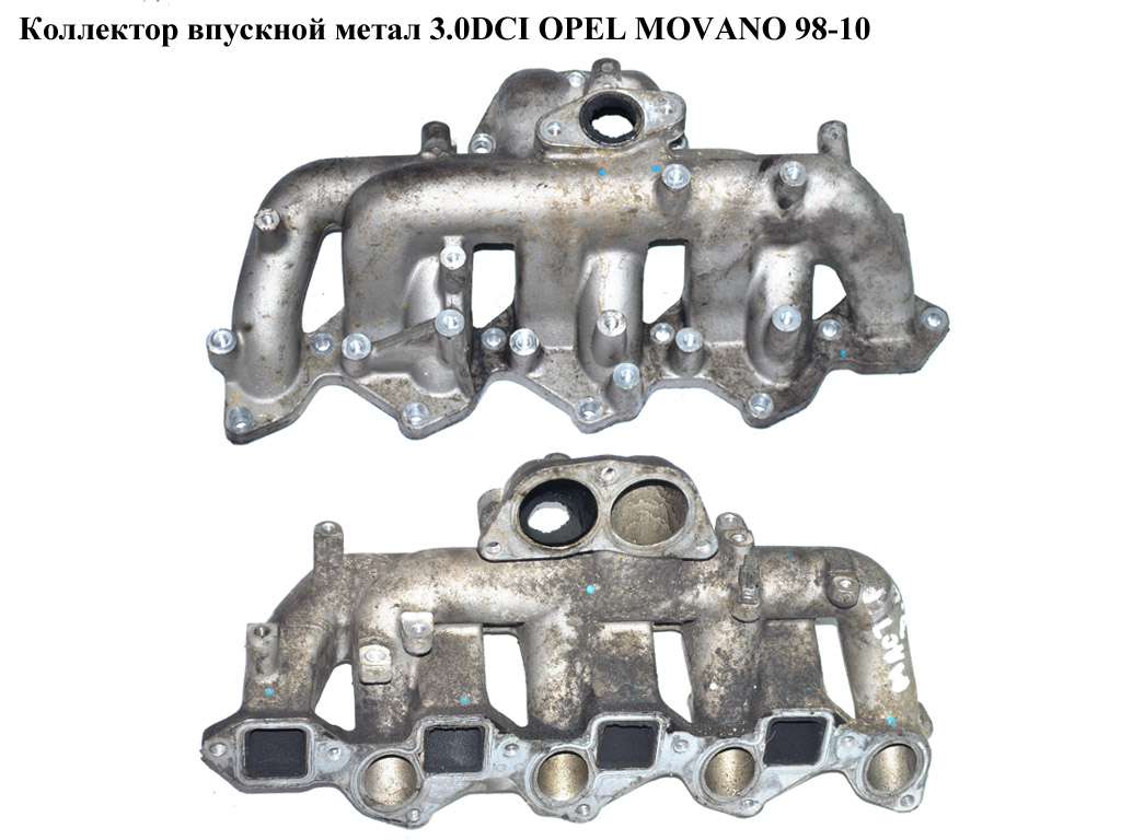 Коллектор впускной метал 3.0DCI OPEL MOVANO 98-10 (ОПЕЛЬ МОВАНО) (4415280)
