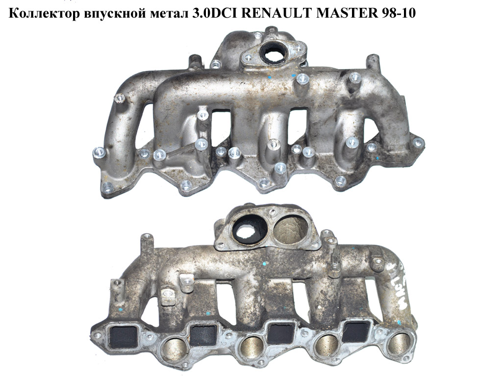 Колектор впускний метал 3.0DCI RENAULT MASTER 98-10 (РЕНО МАСТЕР) (7701057758)