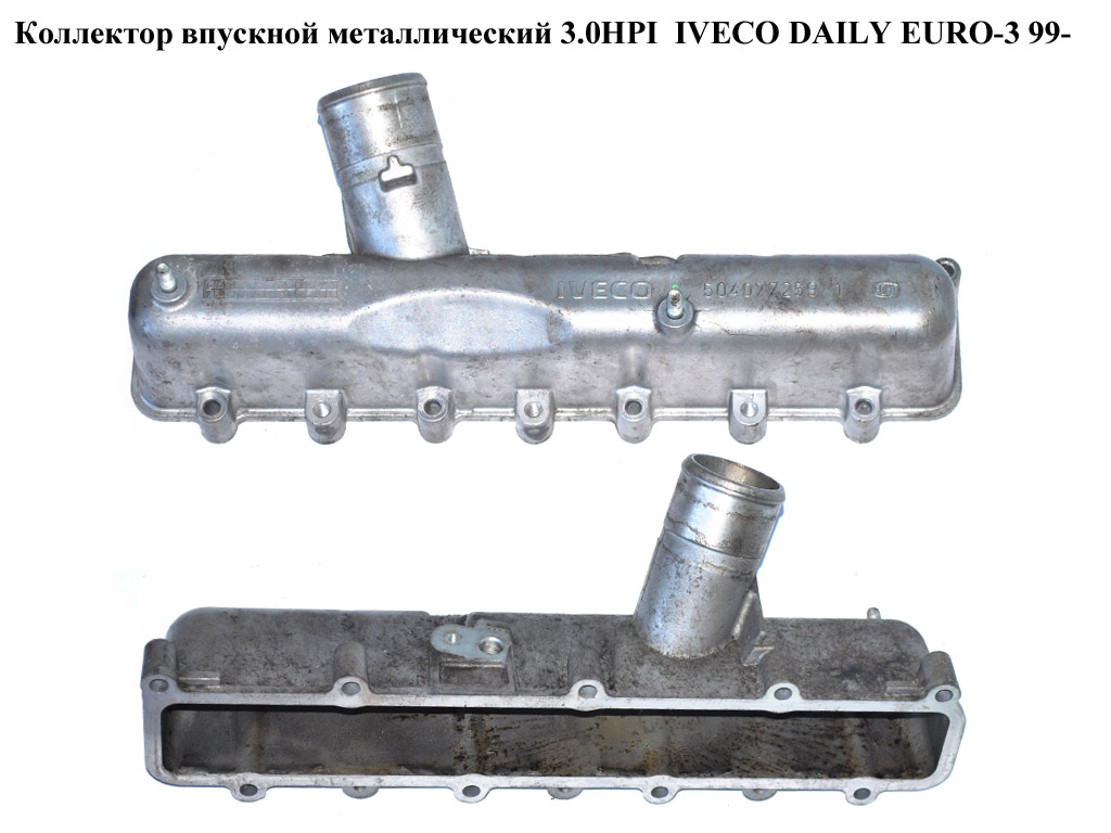 Колектор впускний метал 3.0HPI IVECO DAILY EURO-3 99- (ИВЕКО ДЕЙЛИ ЕВРО 3) (504077259)