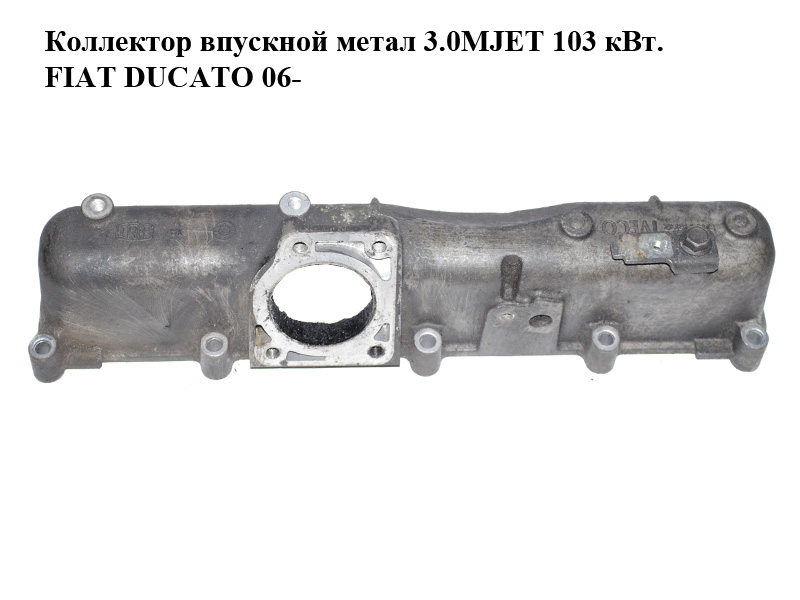 Коллектор впускной метал 3.0MJET 103 кВт. FIAT DUCATO 06- (ФИАТ ДУКАТО) (504048132)
