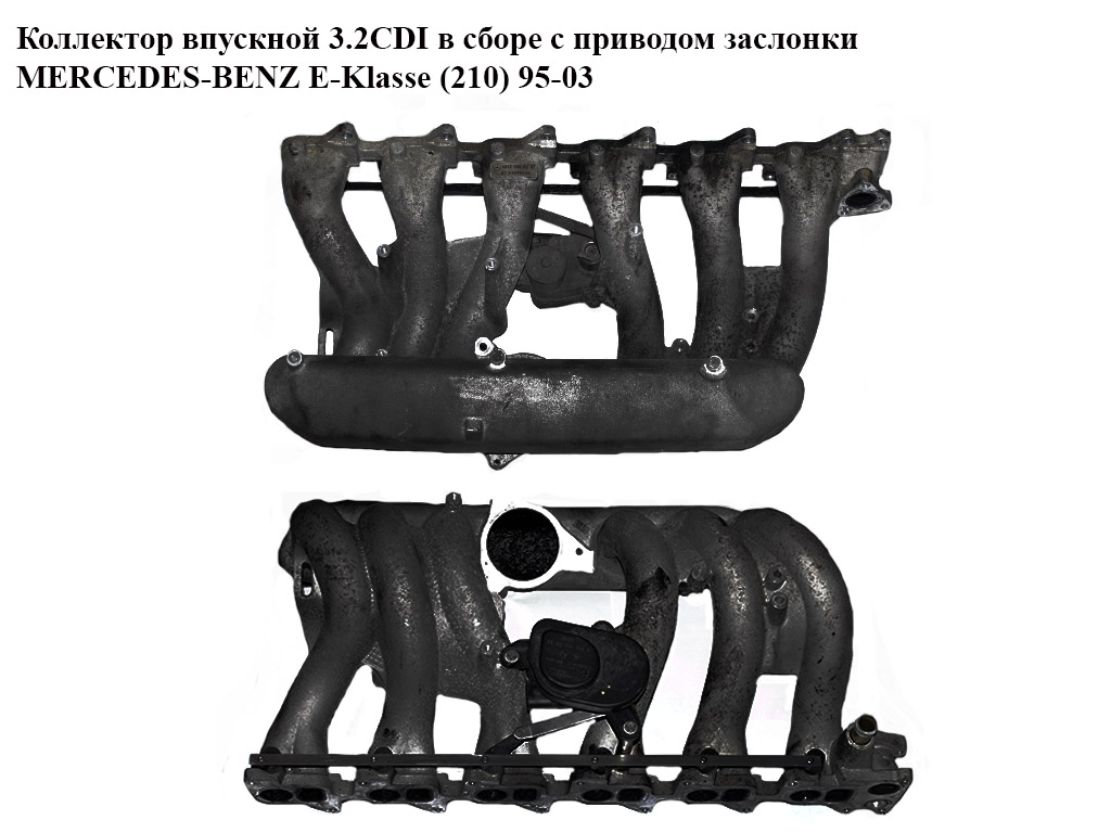 Коллектор впускной метал 3.2CDI + привод заслонки MERCEDES-BENZ E-Klasse (210) 95-03 (МЕРСЕДЕС БЕНЦ 210) (A6131500394,