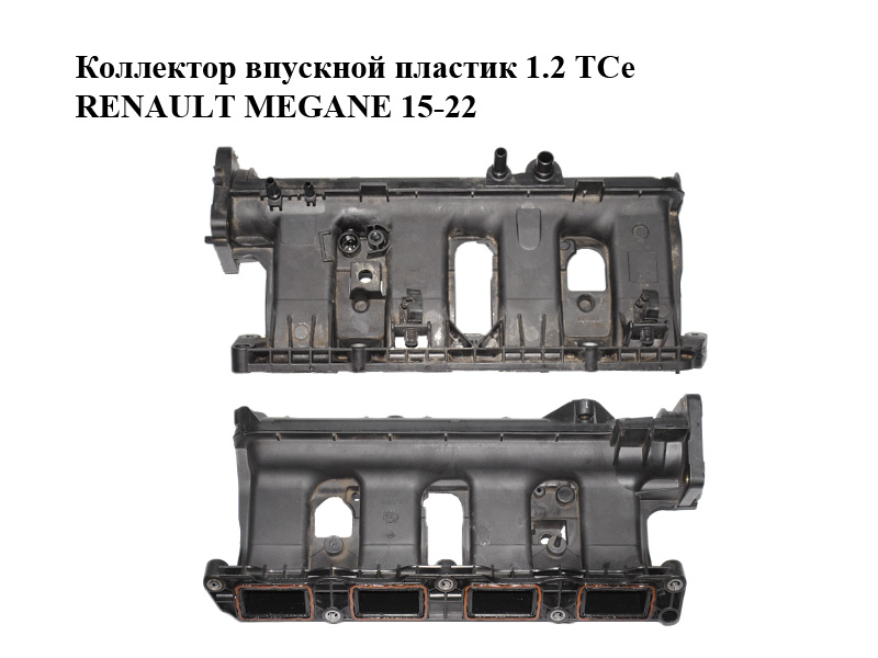 Коллектор впускной пластик 1.2 TCe RENAULT MEGANE 15-22 (РЕНО МЕГАН) (140030983R, 1072535S01)