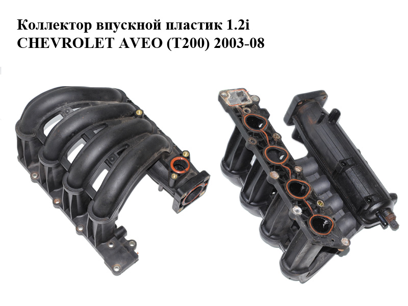 Коллектор впускной пластик 1.2i CHEVROLET AVEO (T200) 2003-08 (ШЕВРОЛЕТ АВЕО) (96563905, 96563906)