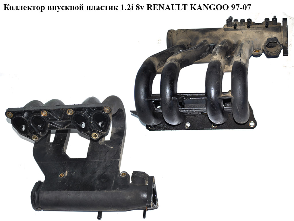 Коллектор впускной пластик 1.2i 8v RENAULT KANGOO 97-07 (РЕНО КАНГО) (7700873537, 7700875719, 7700874503, 7700871088)