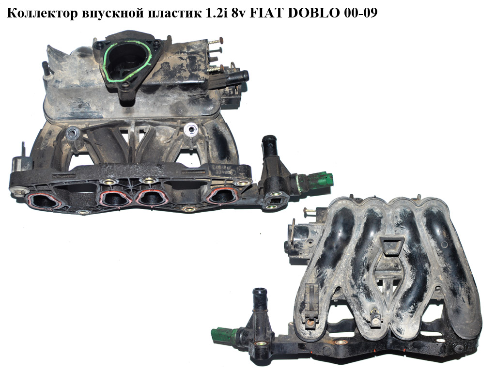 Колектор впускний пластик 1.2i 8v FIAT DOBLO 00-09 (ФІАТ ДОБЛО) (46775115)