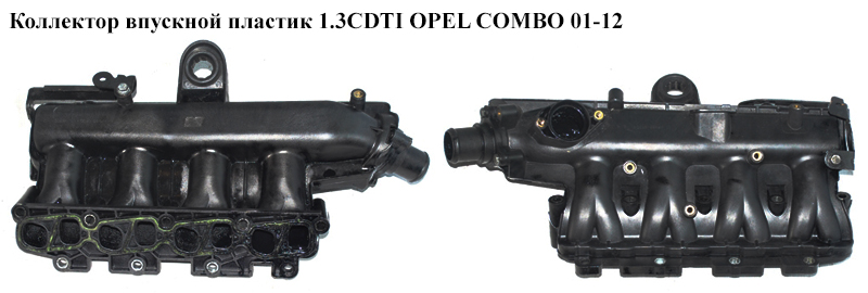Коллектор впускной пластик 1.3CDTI 45 градусов OPEL COMBO 01-12 (ОПЕЛЬ КОМБО 02-) (73501353)