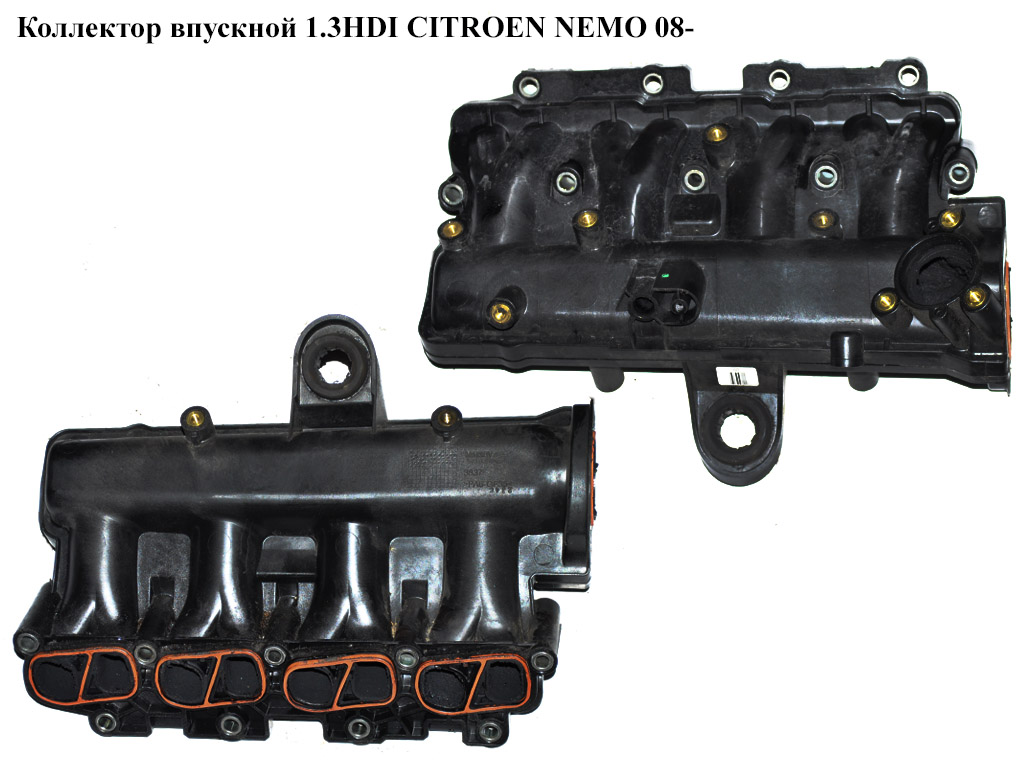 Коллектор впускной пластик 1.3HDI CITROEN NEMO 08- (СИТРОЕН НЕМО) (55217648, 55213267, 55214529)