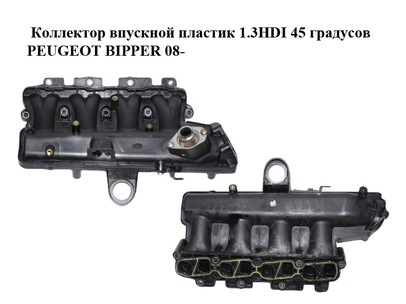 Коллектор впускной пластик 1.3HDI 45 градусов PEUGEOT BIPPER 08-(ПЕЖО БИППЕР) (55207034)