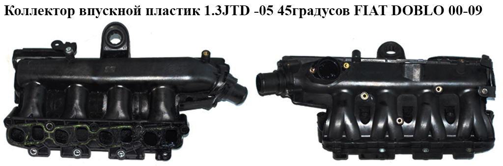 Коллектор впускной пластик 1.3JTD -05 45градусов FIAT DOBLO 00-09 (ФИАТ ДОБЛО) (73501353, 55231291, 55207034, 55207036)