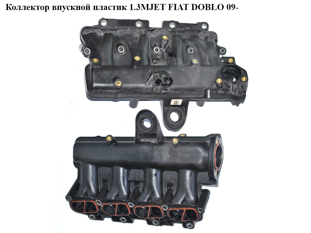 Коллектор впускной пластик 1.3MJET FIAT DOBLO 09- (ФИАТ ДОБЛО) (55213267, 55214529, 55217648, 55230898, 55231286,