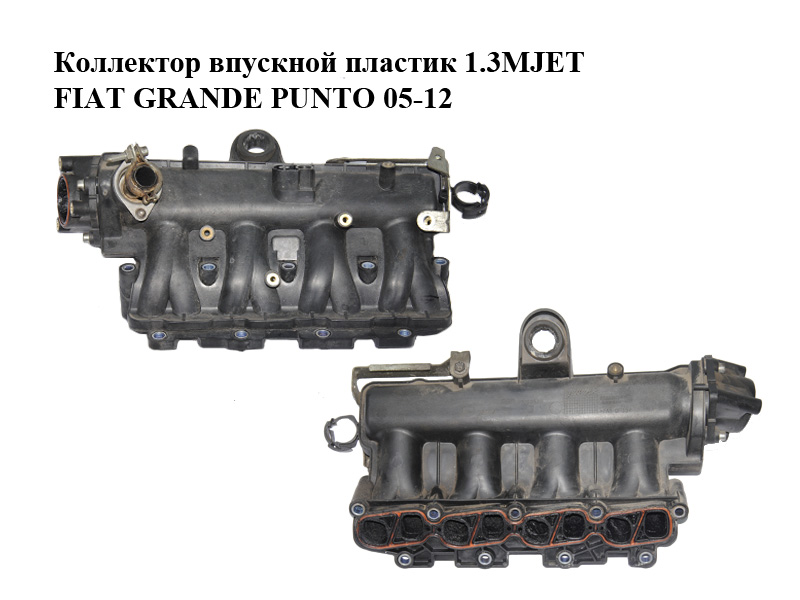 Коллектор впускной пластик 1.3MJET FIAT GRANDE PUNTO 05-12 (ФИАТ ГРАНДЕ ПУНТО) (55189595)