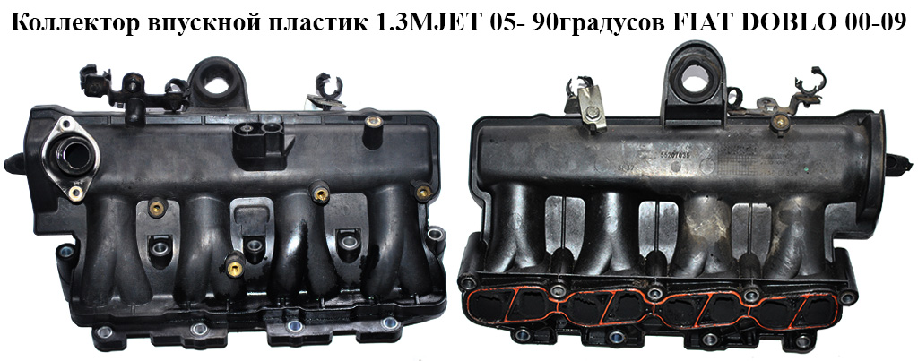 Коллектор впускной пластик 1.3MJET 05- 90градусов FIAT DOBLO 00-09 (ФИАТ ДОБЛО) (55207035, 55217648, 55189595,
