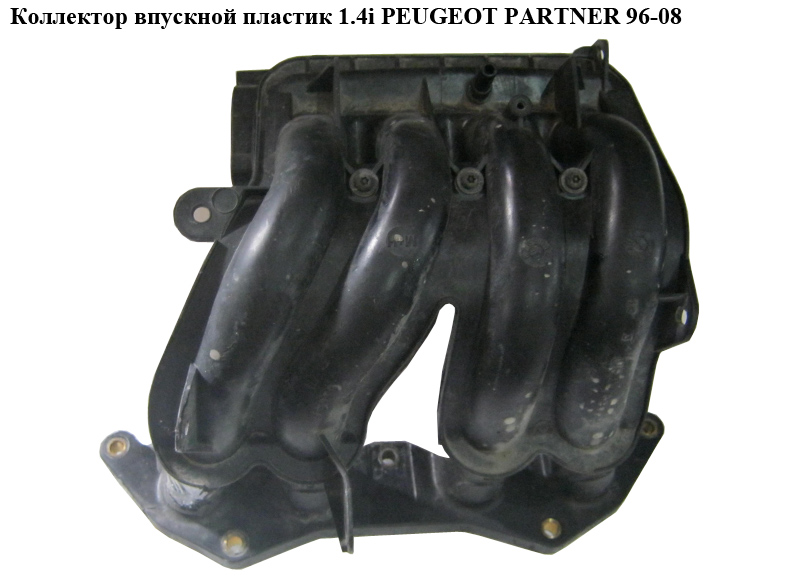 Коллектор впускной пластик 1.4i PEUGEOT PARTNER 96-08 (ПЕЖО ПАРТНЕР)