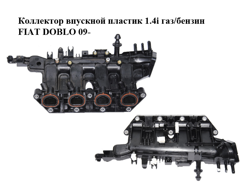 Коллектор впускной пластик 1.4i газ/бензин FIAT DOBLO 09- (ФИАТ ДОБЛО) (00552254500, 55225450)
