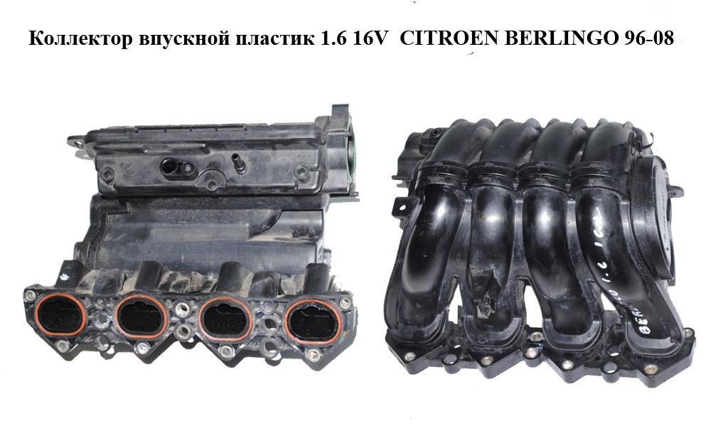 Колектор впускний пластик 1.6 16V CITROEN BERLINGO 96-08 (СИТРОЕН БЕРЛИНГО) (9635885080)