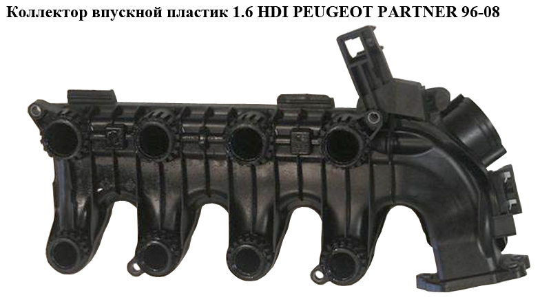 Колектор впускний пластик 1.6 HDI PEUGEOT PARTNER 96-08 (ПЕЖО ПАРТНЕР) (9684941780, 0361N3)