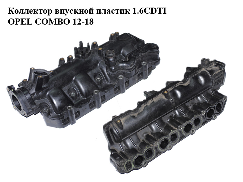 Колектор впускний пластик 1.6CDTI OPEL COMBO 12-18 (ОПЕЛЬ КОМБО 12-18) (55231271)