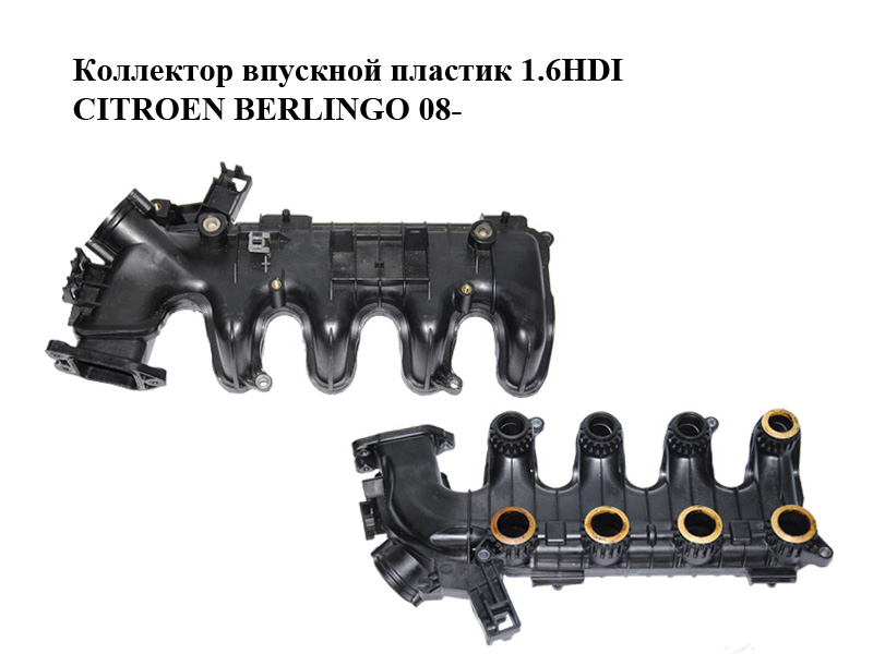 Коллектор впускной пластик 1.6HDI CITROEN BERLINGO 08- (СИТРОЕН БЕРЛИНГО) (9653808680)