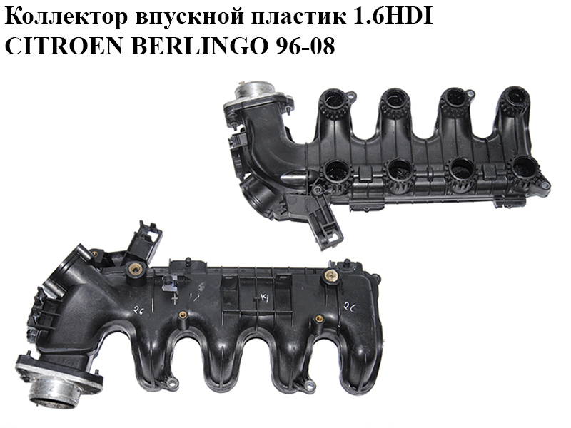 Колектор впускний пластик 1.6HDI CITROEN BERLINGO 96-08 (СИТРОЕН БЕРЛИНГО) (9684941780, 9653808680, 0361.N3, 0361N3)