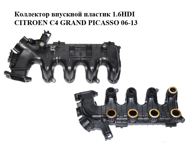 Коллектор впускной пластик 1.6HDI CITROEN C4 GRAND PICASSO 06-13 (СИТРОЕН С4 ГРАНД ПИКАССО) (9684941780, 9653808680,