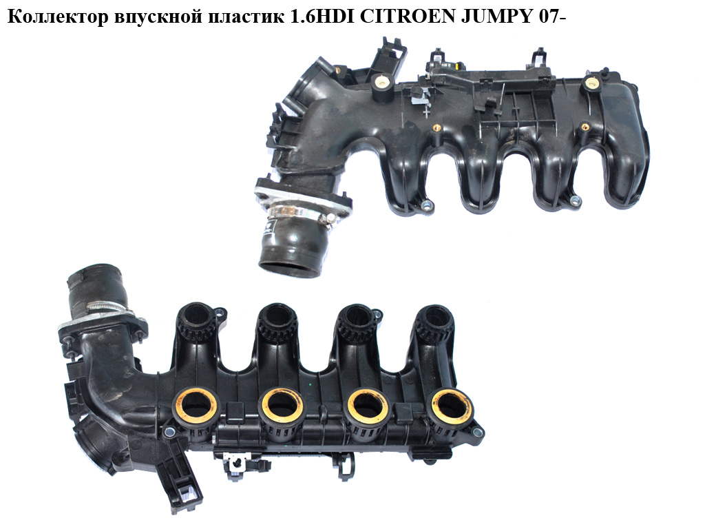 Коллектор впускной пластик 1.6HDI CITROEN JUMPY 07- (СИТРОЕН ДЖАМПИ) (0361N3)