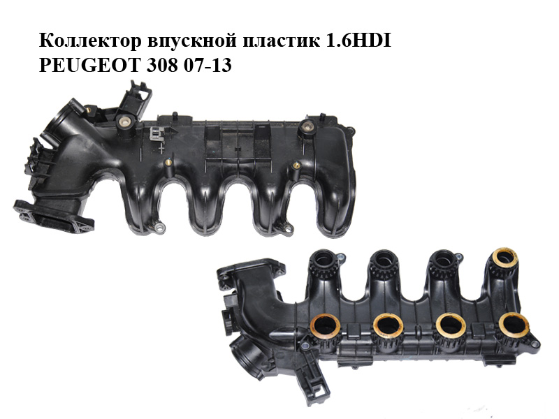 Колектор впускний пластик 1.6HDI PEUGEOT 308 07-13 (ПЕЖО 308 ) (9684941780, 0361N3)