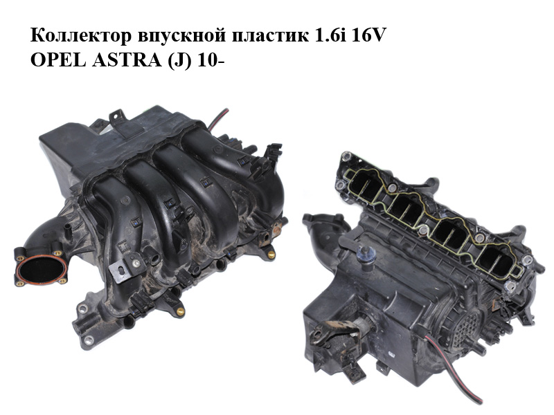 Коллектор впускной пластик 1.6i 16V OPEL ASTRA (J) 10- (ОПЕЛЬ АСТРА J) (55561187)