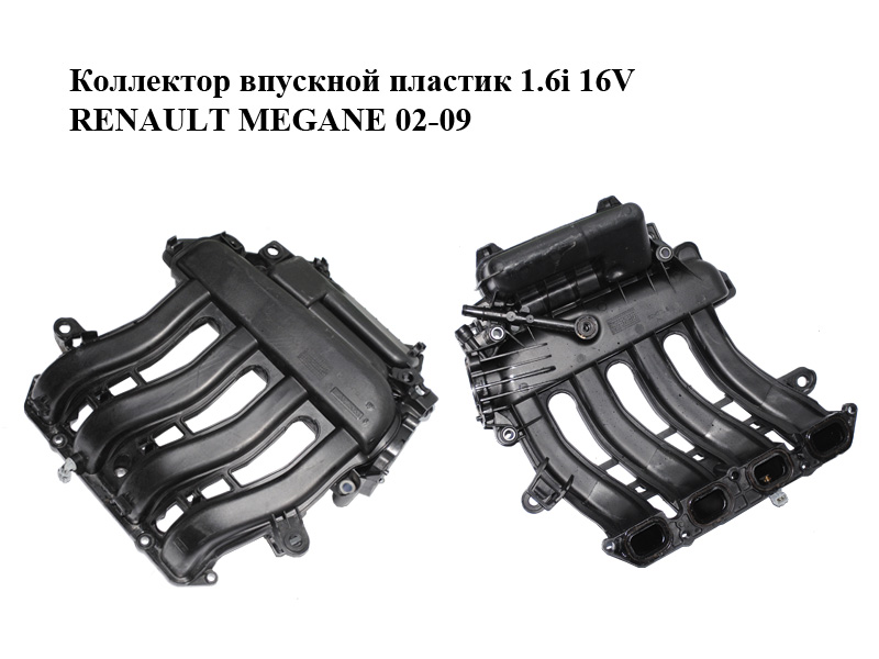 Коллектор впускной пластик 1.6i 16V RENAULT MEGANE 02-09 (РЕНО МЕГАН) (8200275053)