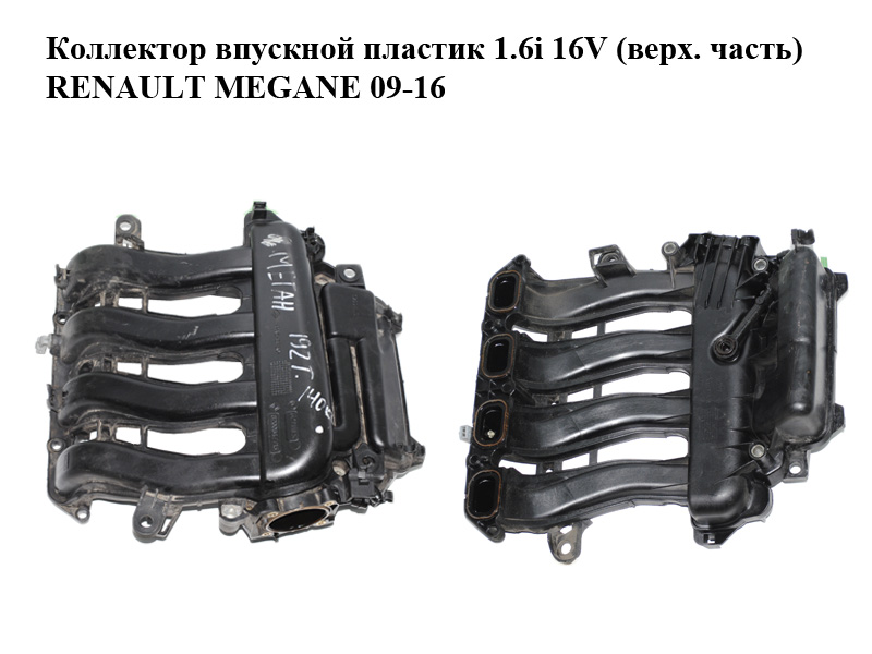 Коллектор впускной пластик 1.6i 16V (верх. часть) RENAULT MEGANE 09-16 (РЕНО МЕГАН) (8200647713)