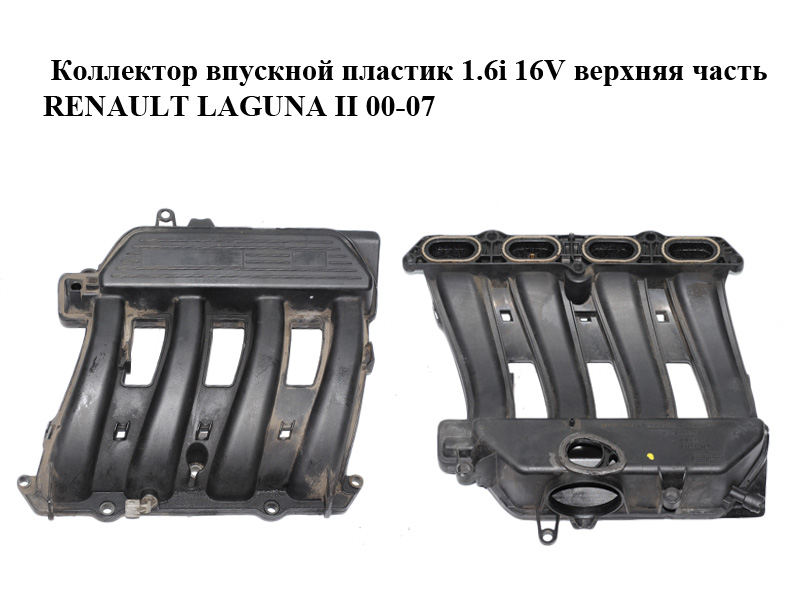 Коллектор впускной пластик 1.6i 16V верхняя часть RENAULT LAGUNA II 00-07 (РЕНО ЛАГУНА) (8200022251)