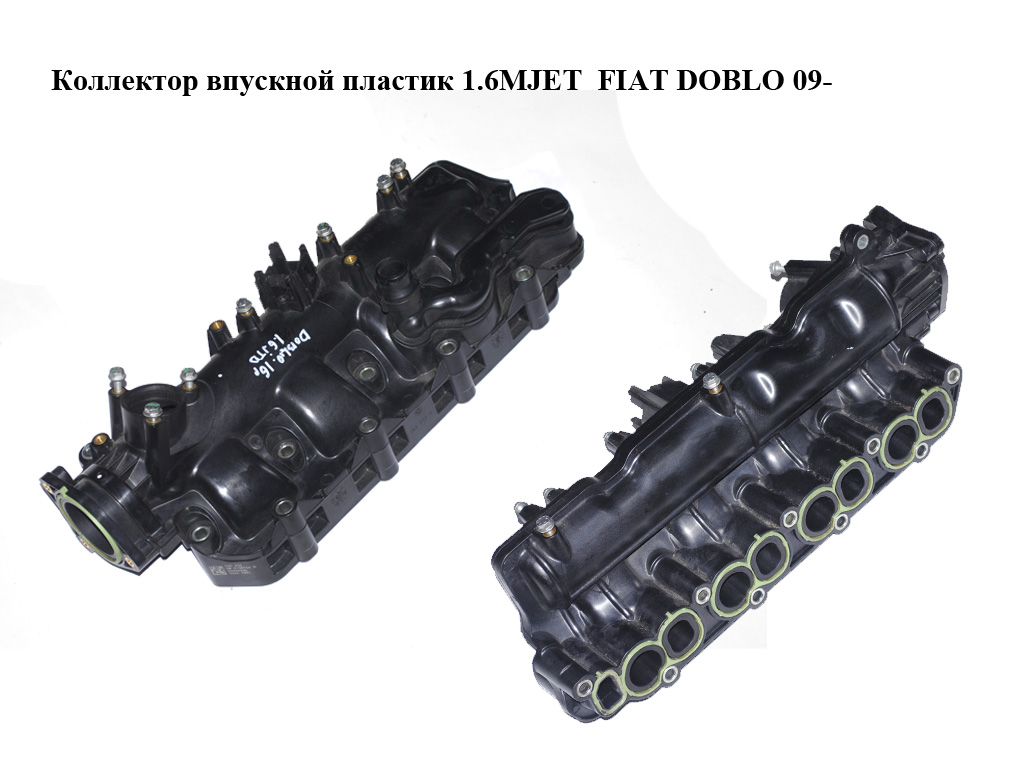 Колектор впускний пластик 1.6MJET FIAT DOBLO 09- (ФІАТ ДОБЛО) (55258236)
