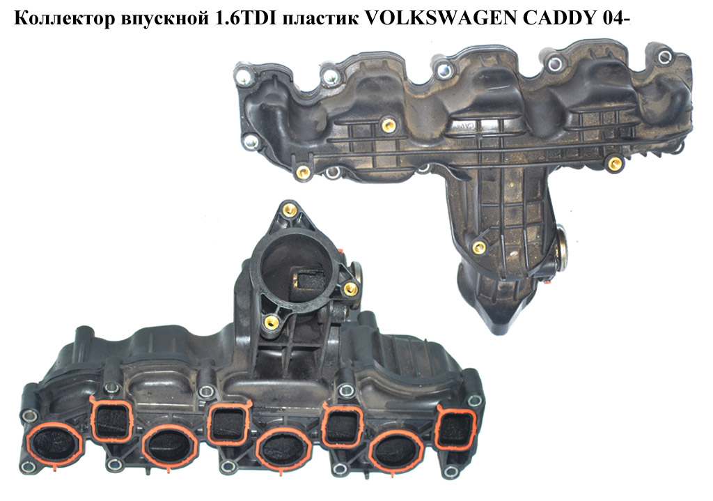 Коллектор впускной пластик 1.6TDI VOLKSWAGEN CADDY 04- (ФОЛЬКСВАГЕН КАДДИ) (03L129711AL)