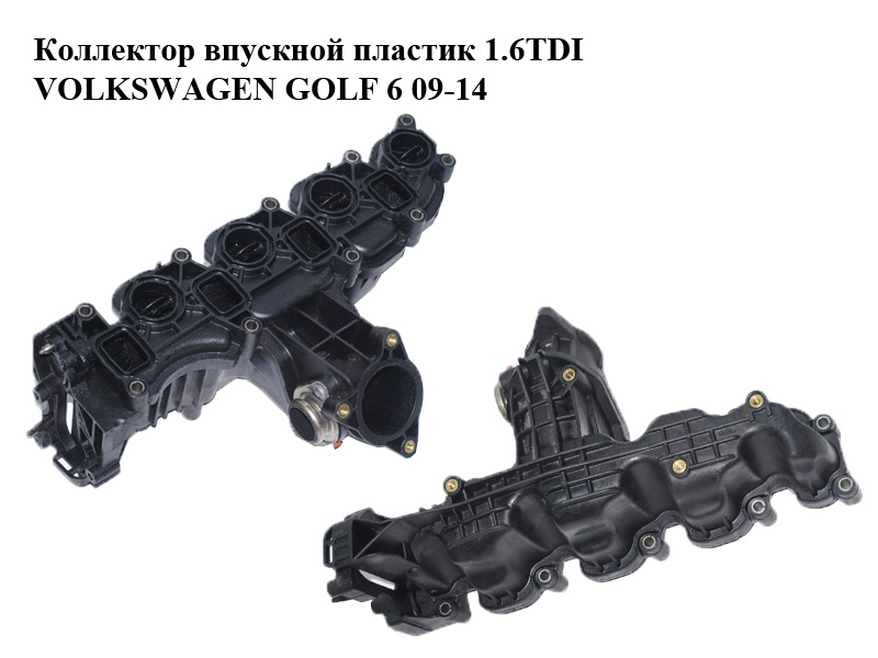 Колектор впускний пластик 1.6TDI VOLKSWAGEN GOLF 6 09-14 (ФОЛЬКСВАГЕН ГОЛЬФ 6) (03L129711AQ)
