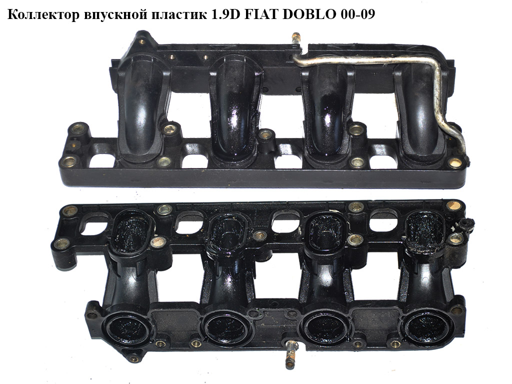 Колектор впускний пластик 1.9D FIAT DOBLO 00-09 (ФІАТ ДОБЛО) (46548448)
