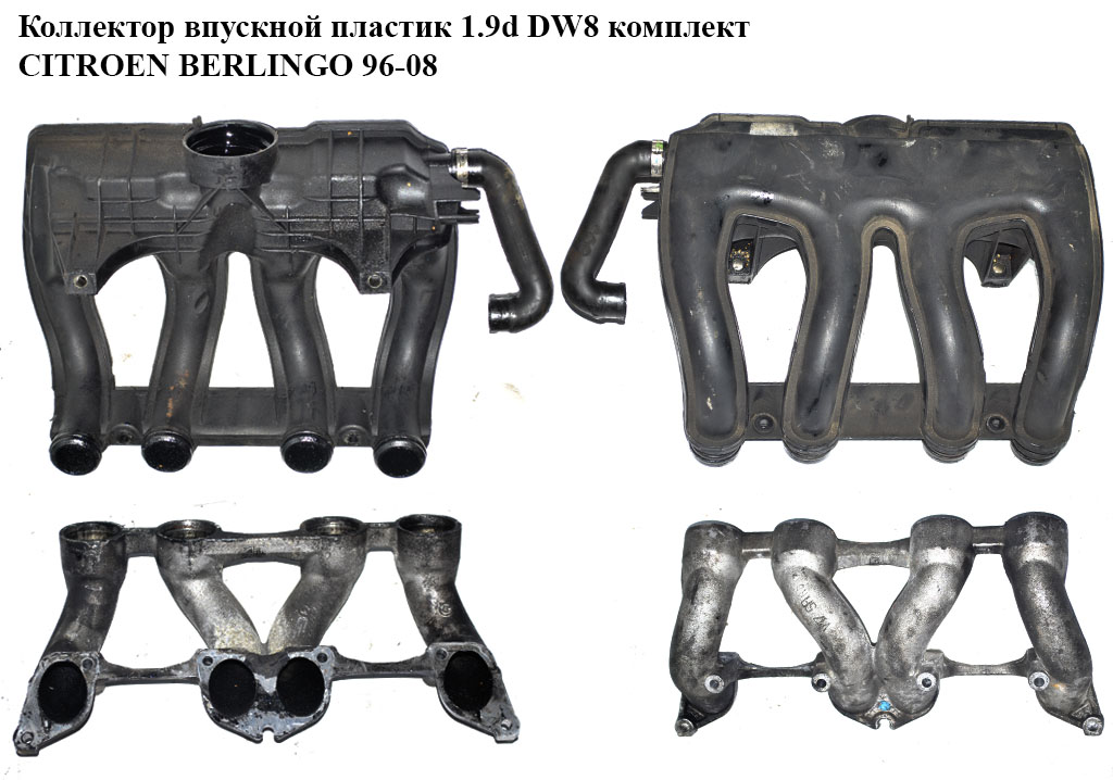 Колектор впускний пластик 1.9D (DW8) комплект CITROEN BERLINGO 96-08 (СИТРОЕН БЕРЛИНГО) (9642405280, 9632251780)