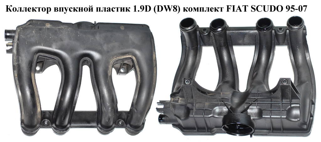 Коллектор впускной пластик 1.9D (DW8) комплект FIAT SCUDO 95-07 (ФИАТ СКУДО) (0361K5, 0361.K5)