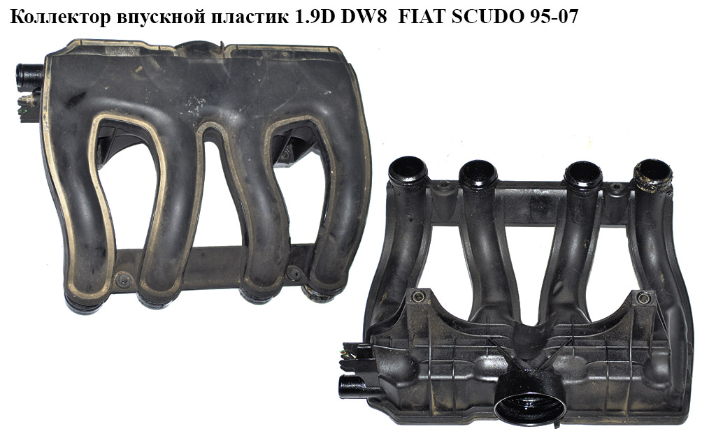 Колектор впускний пластик 1.9D DW8 FIAT SCUDO 95-07 (ФІАТ СКУДО) (0342.G1)