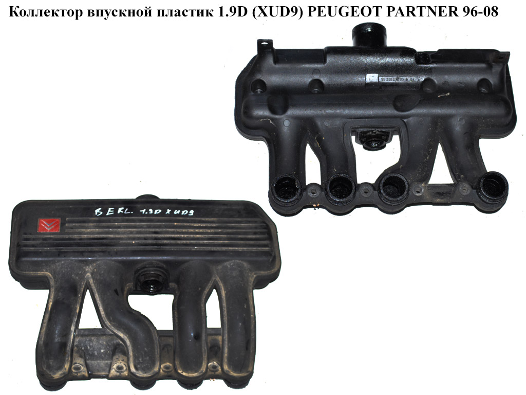 Коллектор впускной пластик 1.9D XUD9 PEUGEOT PARTNER 96-08 (ПЕЖО ПАРТНЕР) (9633827880)