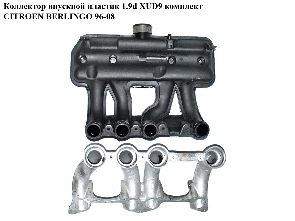 Коллектор впускной пластик 1.9d XUD9 комплект CITROEN BERLINGO 96-08 (СИТРОЕН БЕРЛИНГО) (9633827880)