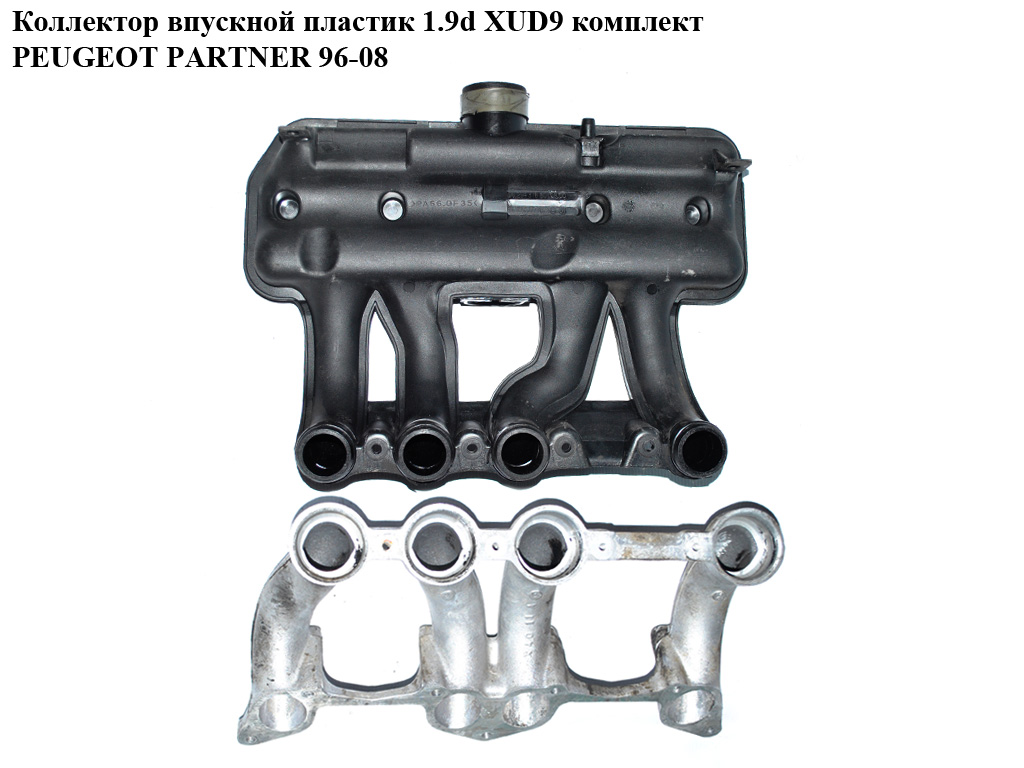 Колектор впускний пластик 1.9D XUD9 комплект PEUGEOT PARTNER 96-08 (ПЕЖО ПАРТНЕР)
