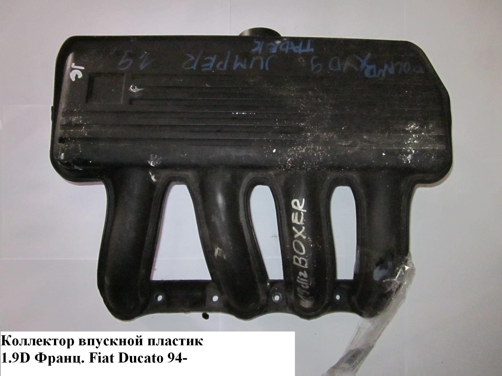 Колектор впускний пластик 1.9D франц PEUGEOT BOXER 94-02 (ПЕЖО БОКСЕР)