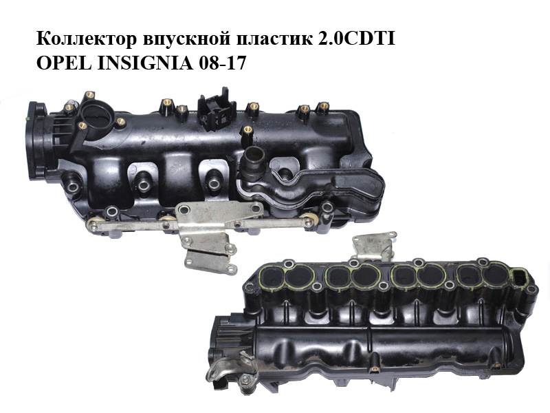 Коллектор впускной пластик 2.0CDTI OPEL INSIGNIA 08-17 (ОПЕЛЬ ИНСИГНИЯ) (55571993)