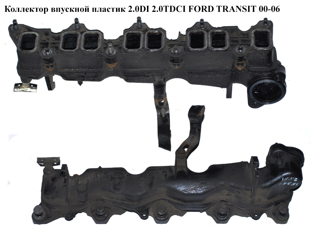 Коллектор впускной пластик 2.0DI 2.0TDCI FORD TRANSIT 00-06 (ФОРД ТРАНЗИТ) (2S7Q9424BC, 2S7Q-9424-BC, 2S7Q9424BD, 2S7Q-9424-BD, 2S7Q9424BE, 2S7Q-9424-BE, 6C1Q9424AA, 6C1Q-9424-AA, 6C1Q9424AB, 6C1Q-9424-AB)